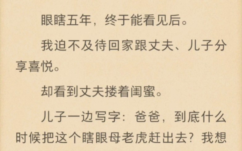 【小说推荐】眼瞎五年,终于能看见后.却看到丈夫搂着闺蜜.他们一边吃我的用我的,一边暗度陈仓.还有个吃里扒外的熊儿子.哔哩哔哩bilibili