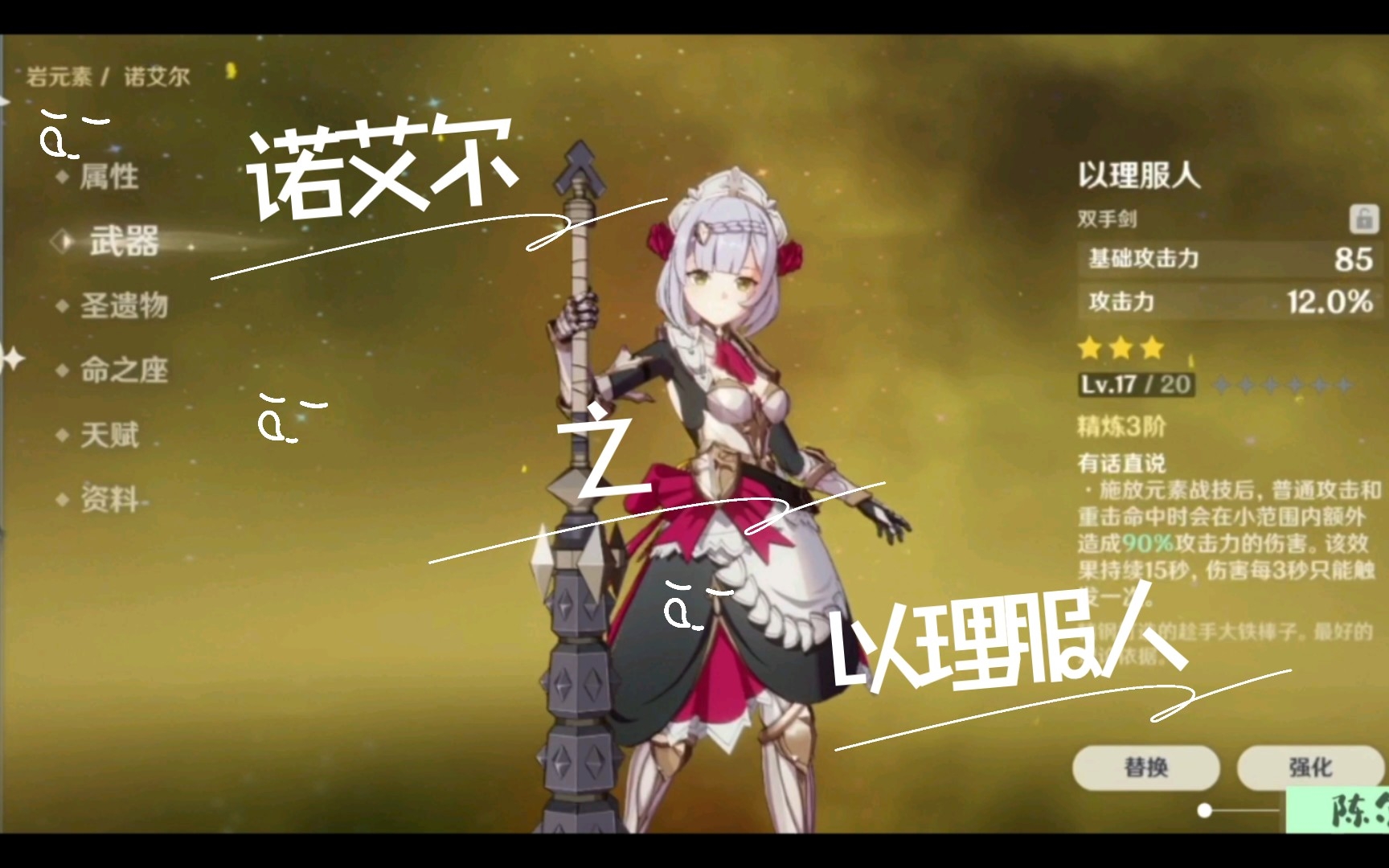 【陈尔冬】[原神]诺艾尔之以理服人