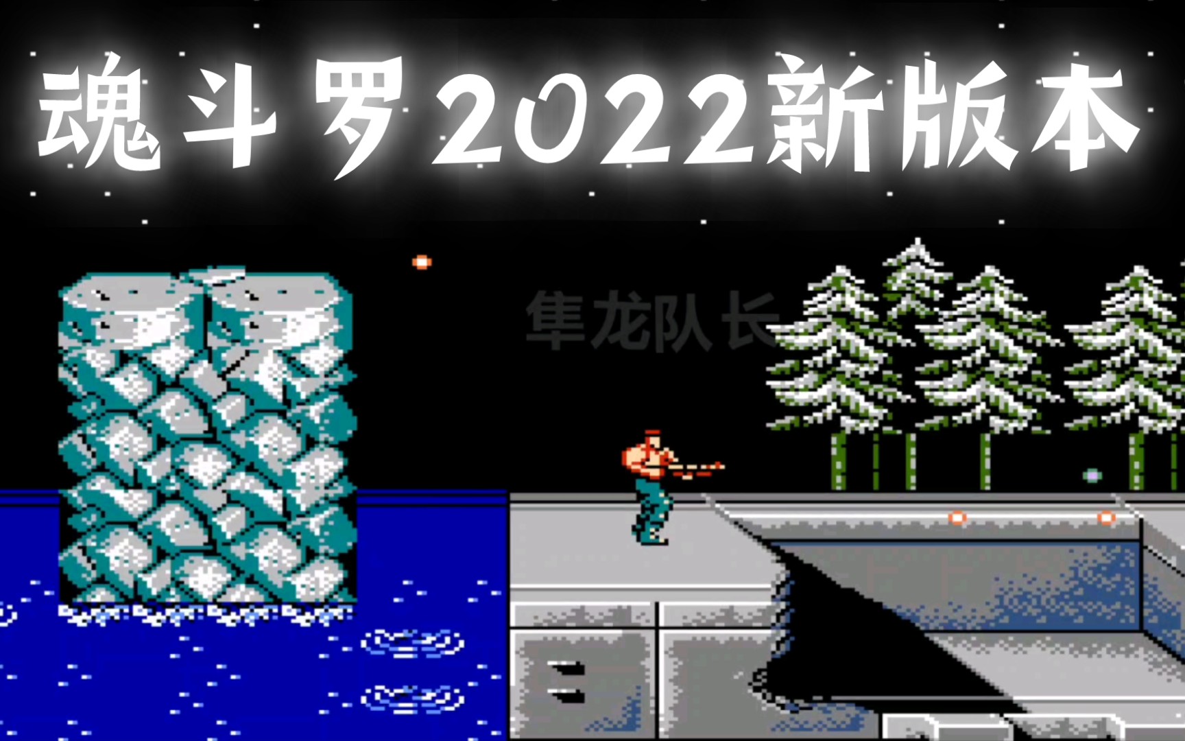 [图]魂斗罗2022全新版本，水下八关