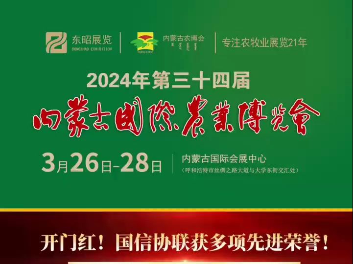 【名企推荐】江苏国信协联生物科技(集团)有限公司邀请您莅临2024年第三十四届内蒙古国际农业博览会,3月26日相聚呼和浩特!哔哩哔哩bilibili