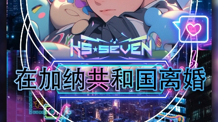 【ks-seven】在加纳共和国离婚 翻唱:ks-塔卡