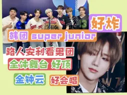 Download Video: 【路人男团安利reaction】充电指定｜被安利看韩团【super junior】舞台+大主唱金钟云的solo舞台！啊啊啊他们好厉害！