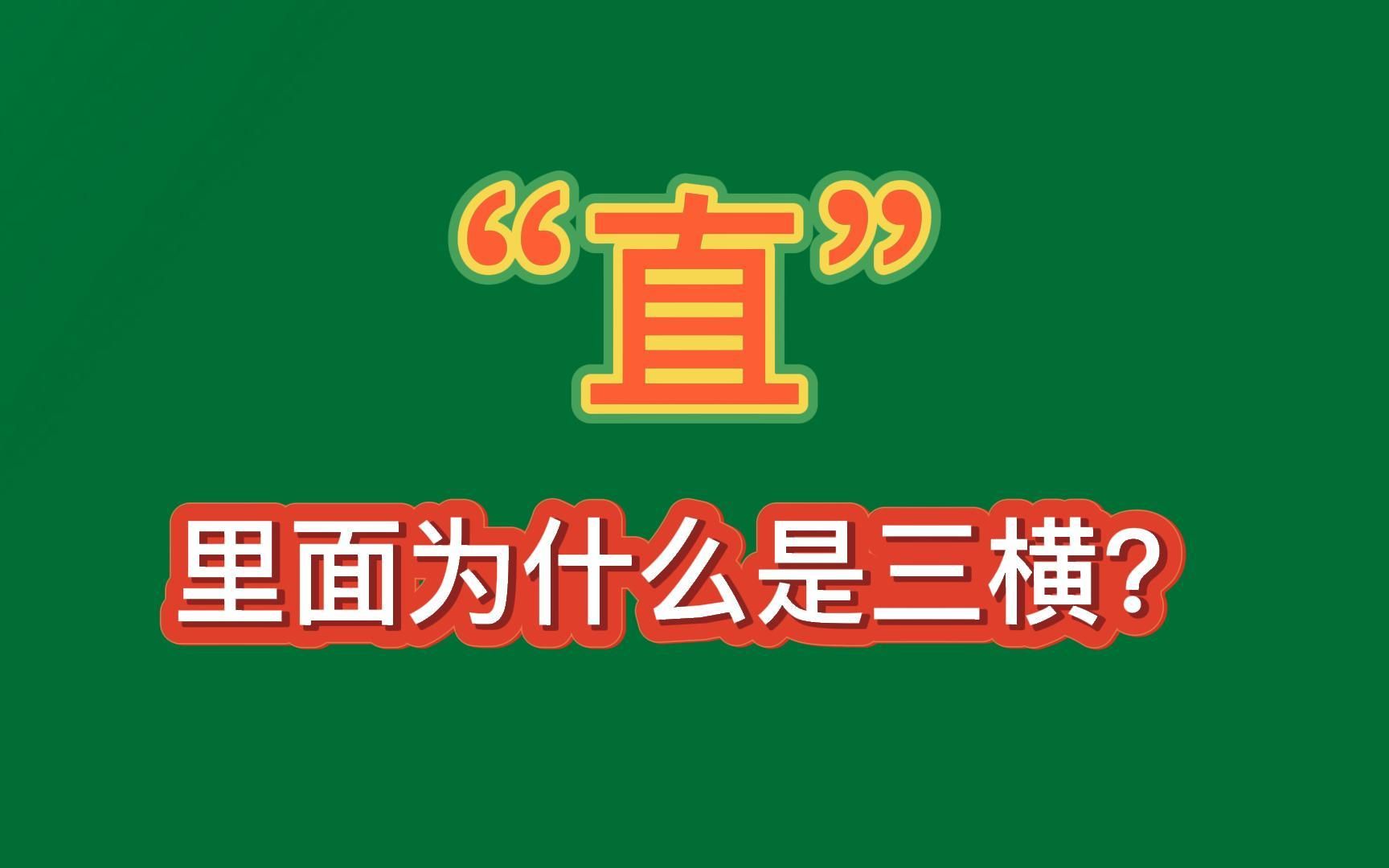 “直”字的里面为什么是三横而不是两横?哔哩哔哩bilibili