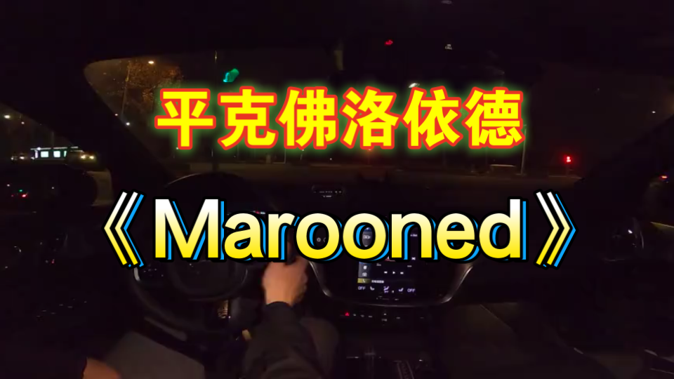 [图]平克佛洛依德 Pink Floyd-《Marooned》-摘自The Division Bell