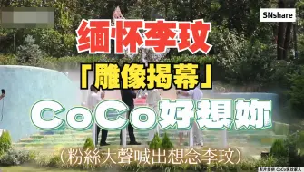 CoCo好想你！！缅怀李玟「雕像揭幕」 二姐悲喊：来世还做中国人！