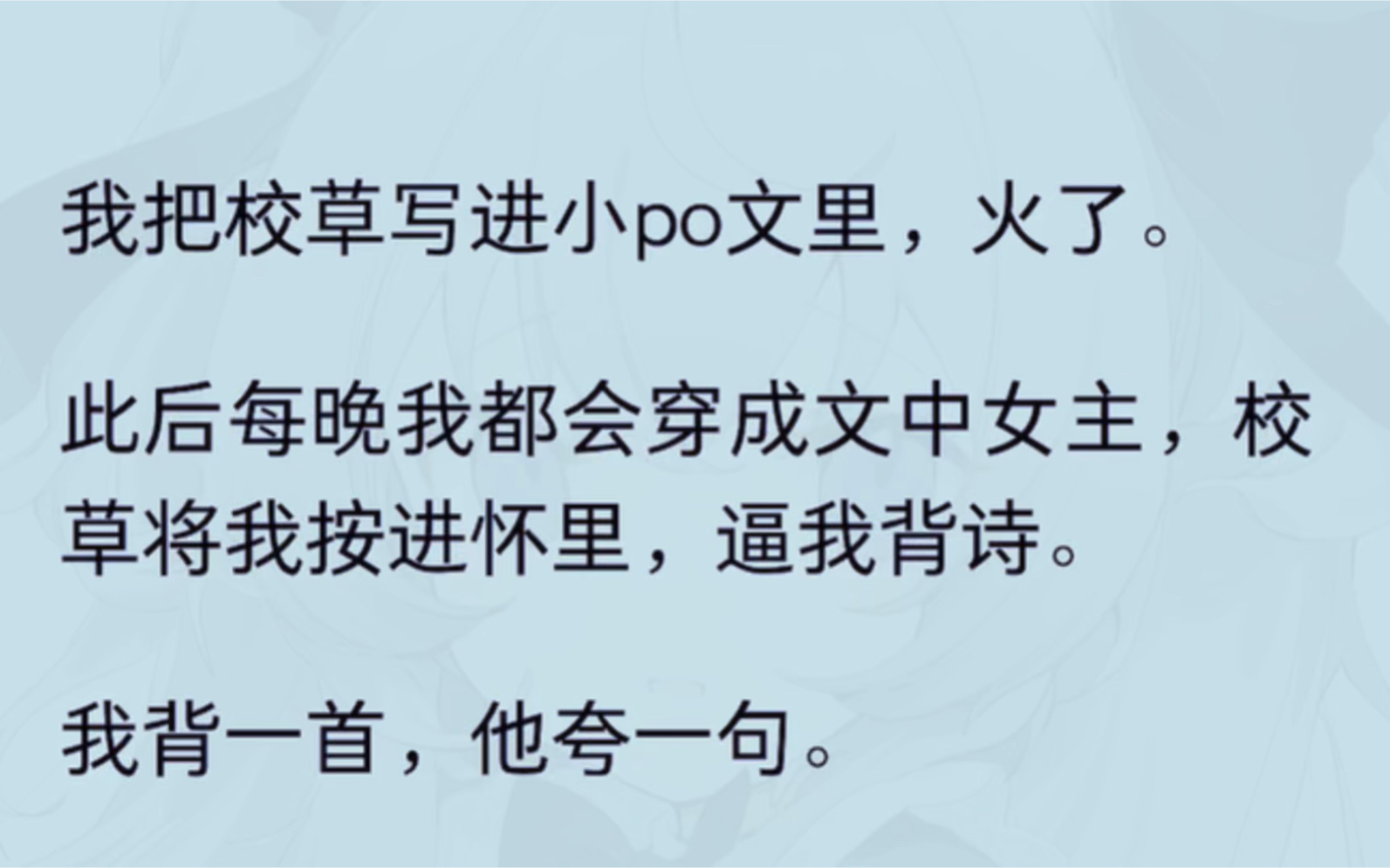 我把校草写进小po文里,火了.此后每晚我都会穿成文中女主,校草将我按进怀里,逼我背诗.我背一首,他夸一句.哔哩哔哩bilibili