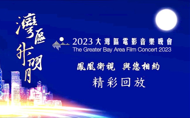 【大湾区】2023电影音乐晚会 精彩回放哔哩哔哩bilibili