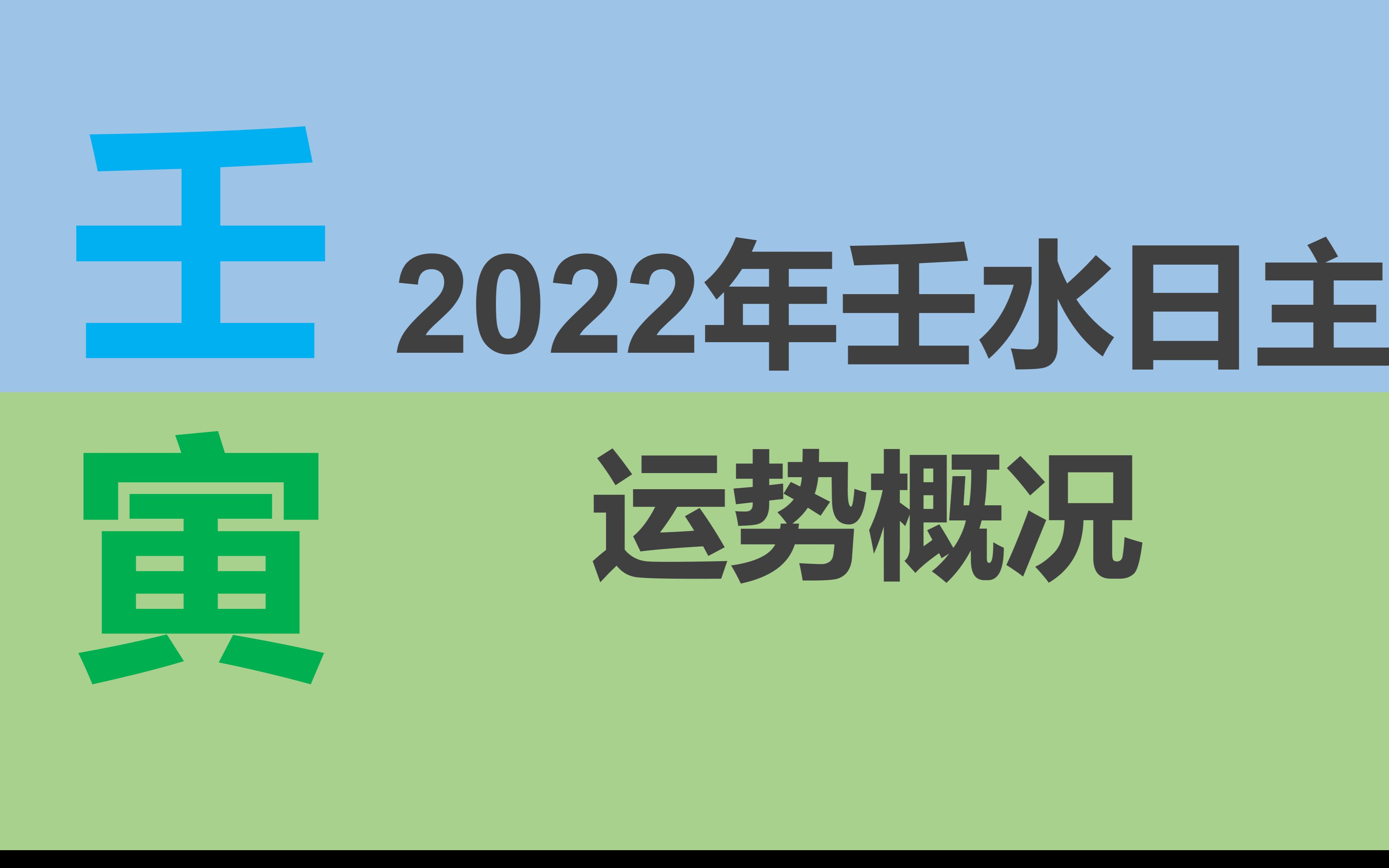 [图]2022运势概况--壬水日主