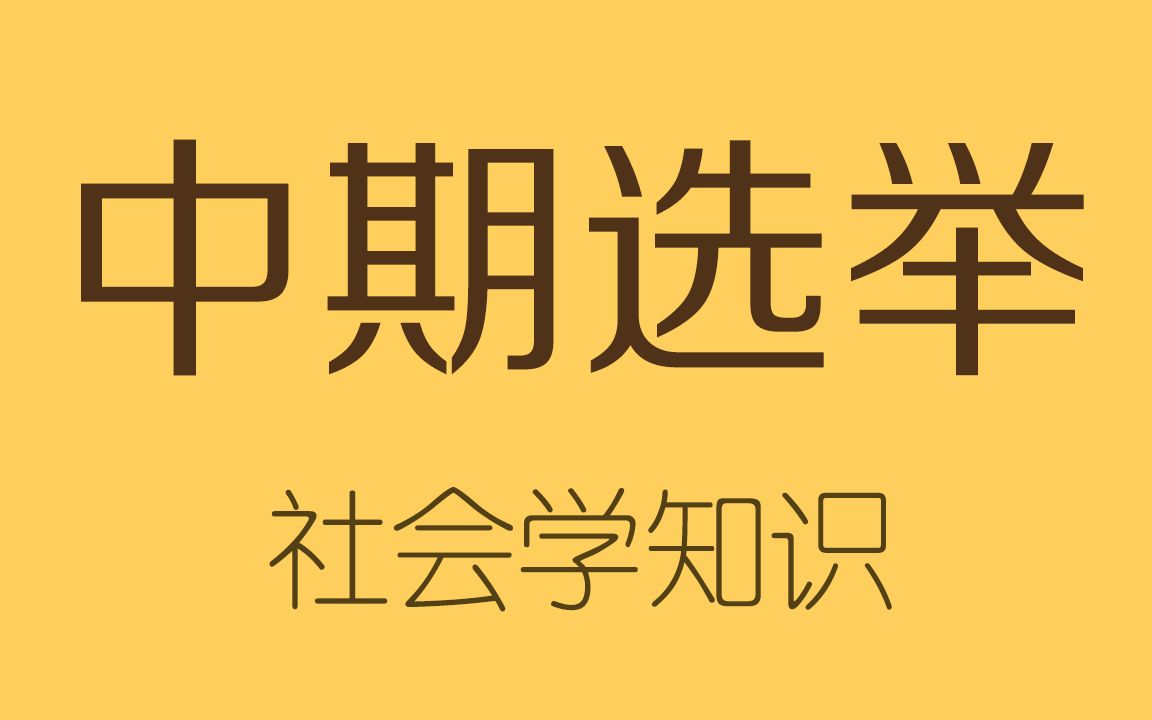 [图]中期选举是什么？比总统大选还重要的选举