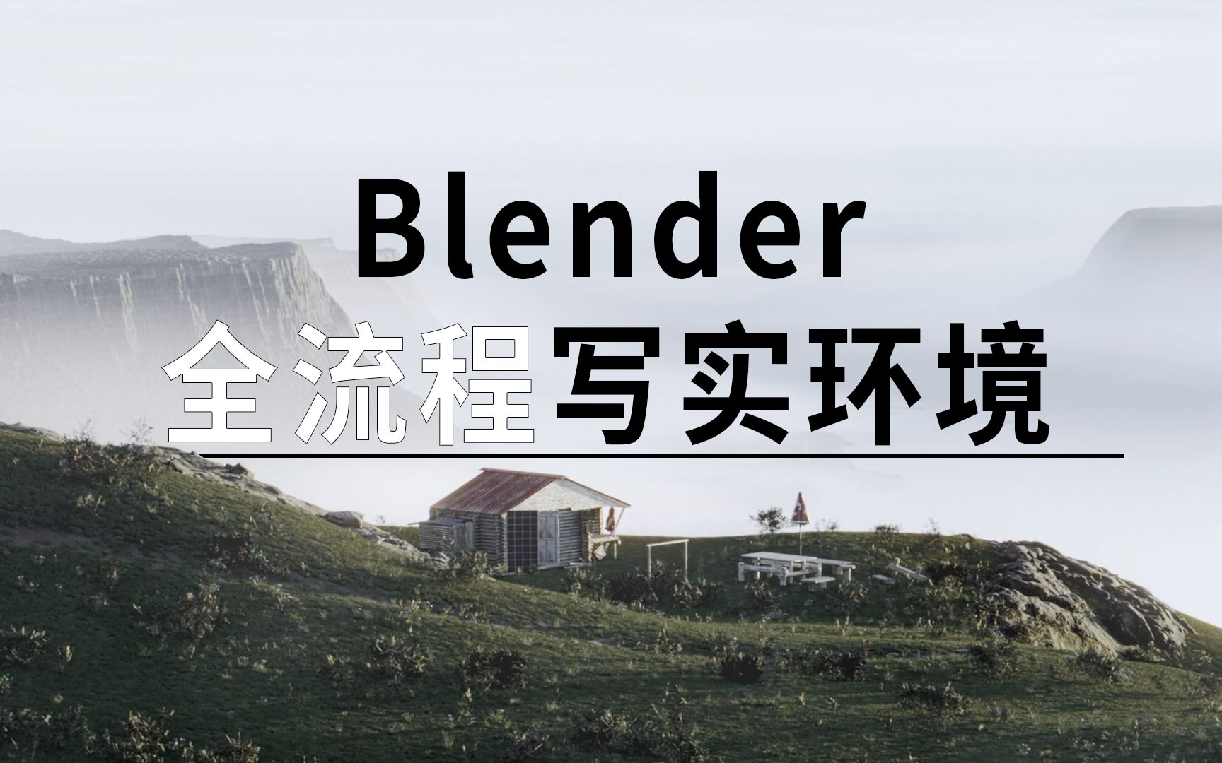 [图]「Blender教程」从零开始创建写实环境｜预告