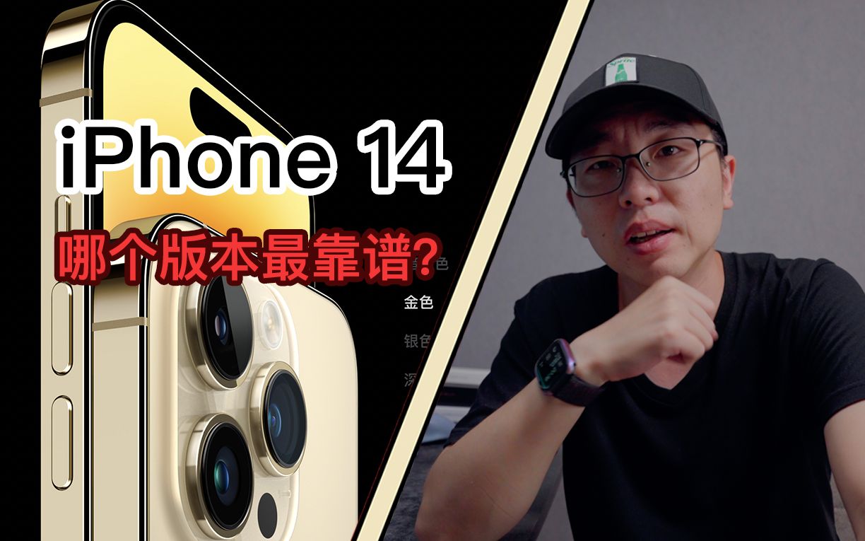 iPhone 14系列买哪个?这次值得入手的就一款哔哩哔哩bilibili