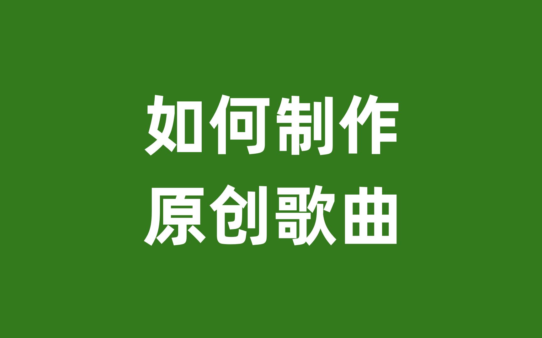 歌曲制作流程,如何制作自己的歌曲,编曲伴奏怎样制作哔哩哔哩bilibili