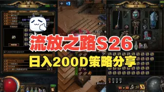 Download Video: 流放之路日入150D保底，策略分享