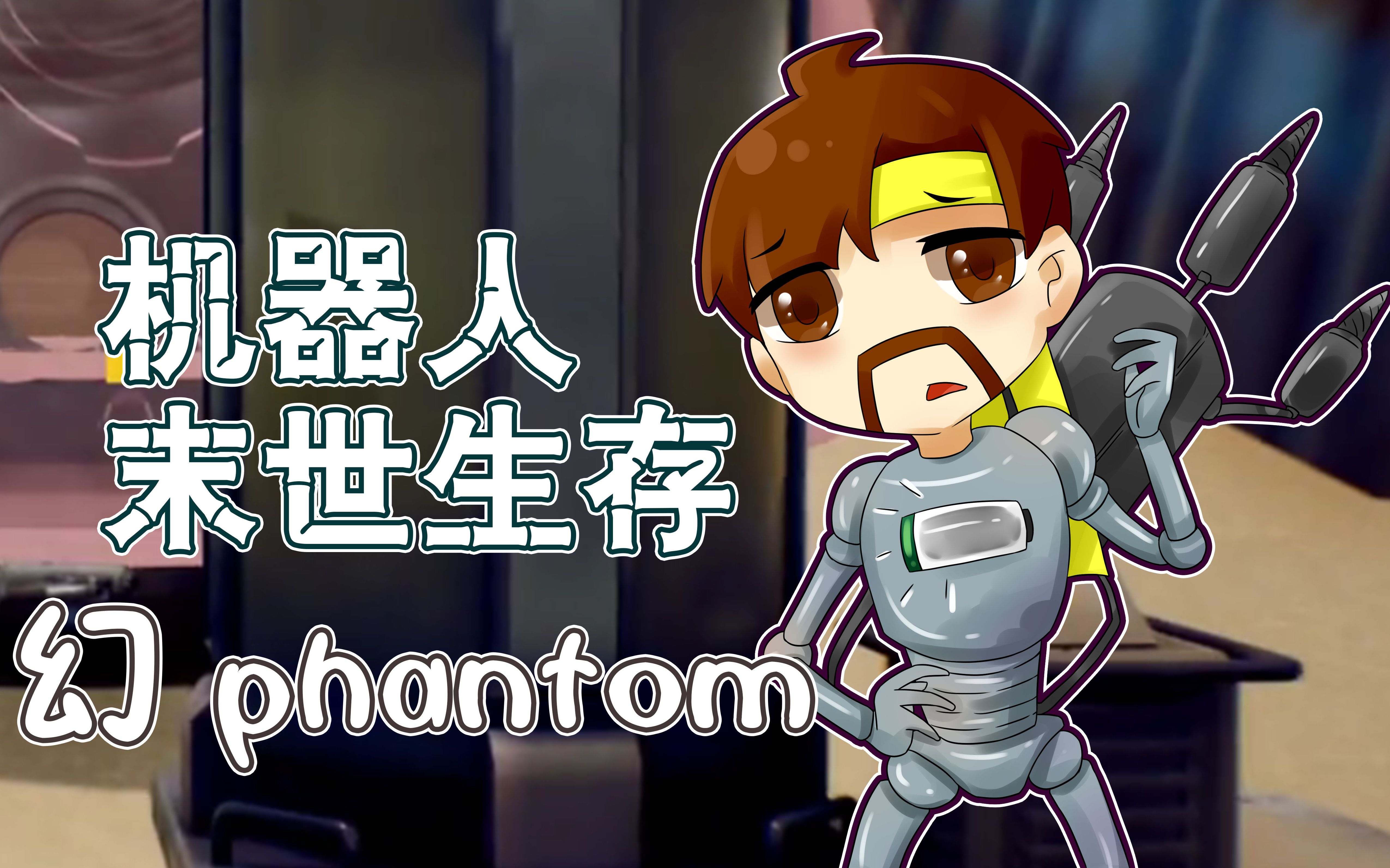 [图]幻Phantom《籽岷的国产沙盒机器人末世生存 初体验》