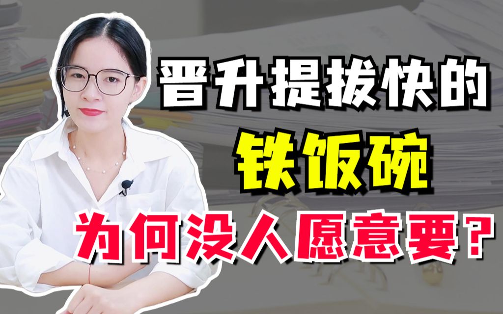 [图]晋升提拔最快的体制内单位，为何却没人愿意去？