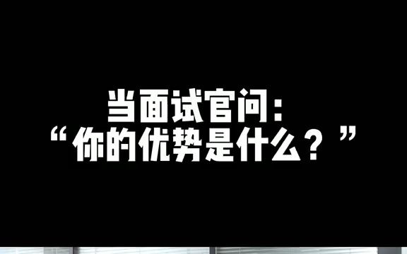 当面试官问你“你的优势是什么?”你该怎么回?哔哩哔哩bilibili