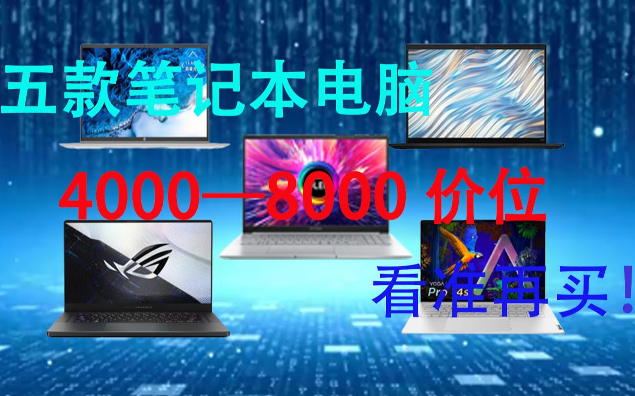 2022年4000—8000价位五款高性能全能本推荐!哔哩哔哩bilibili