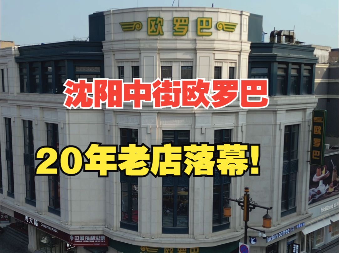 沈阳中街欧罗巴闭店,20年老店成为回忆哔哩哔哩bilibili