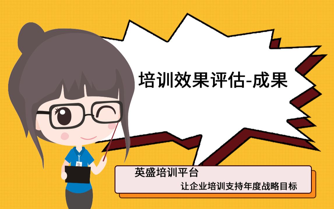 培训效果评估成果哔哩哔哩bilibili