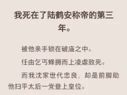 下载视频: （完结）我死在了陆鹤安称帝的第三年