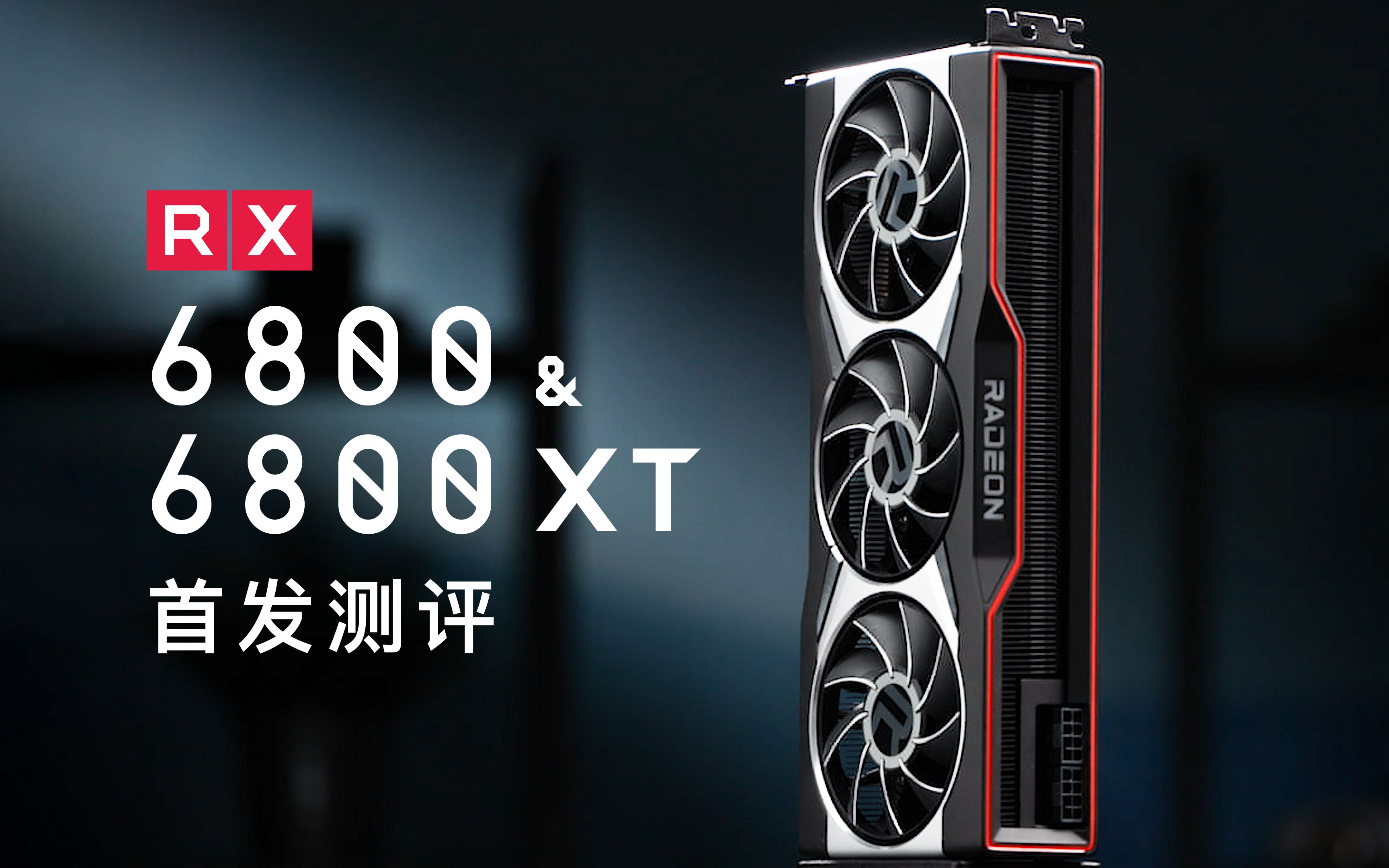 amdrx6800xt显卡评测高端a卡能打过n卡吗