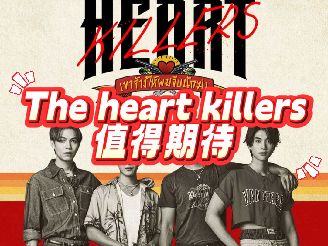 《The heart killers》将于11.20号首播,大家不用担心这部剧只会卷尺度,尺度和剧情并存才是真的,FK出品必是精品,一起期待起来吧~哔哩哔哩bilibili