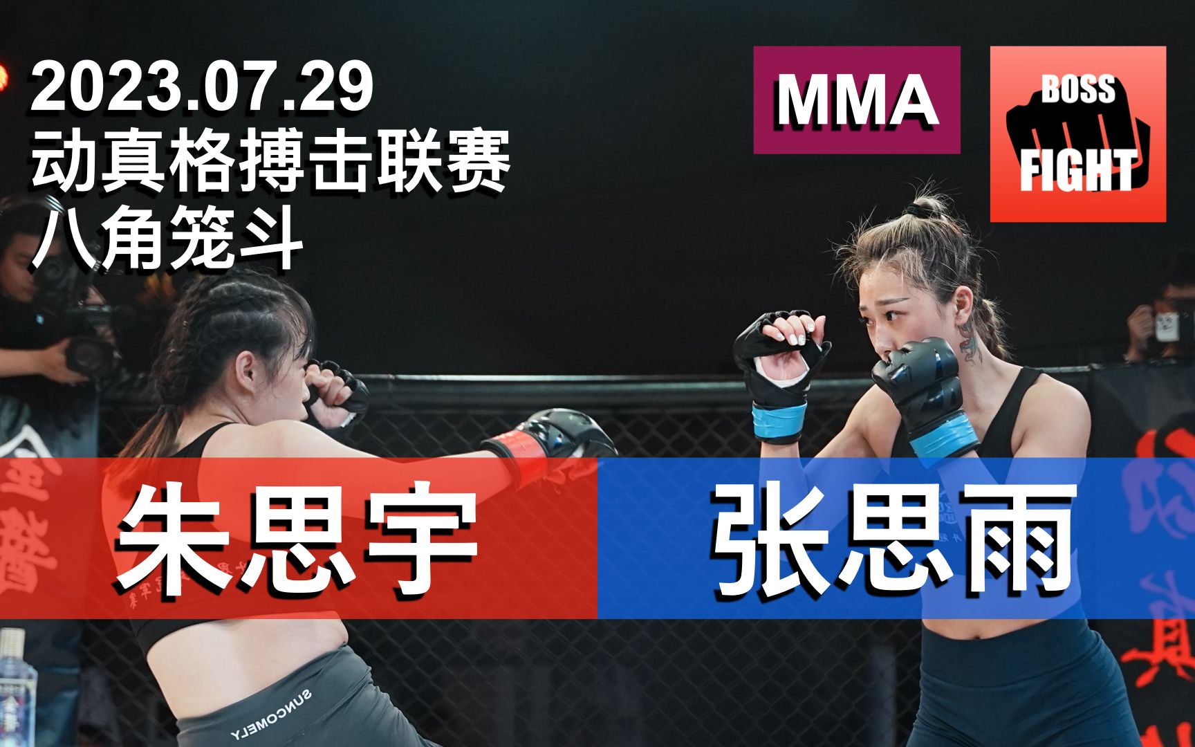 朱思宇 vs 张思雨 | 上海 动真格搏击俱乐部联赛 八角笼斗 | 职业MMA综合格斗比赛 | 2023.07.29哔哩哔哩bilibili