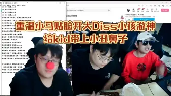 Download Video: 重温小马贴脸开大Diss小孩游神，给kid带上小丑鼻子