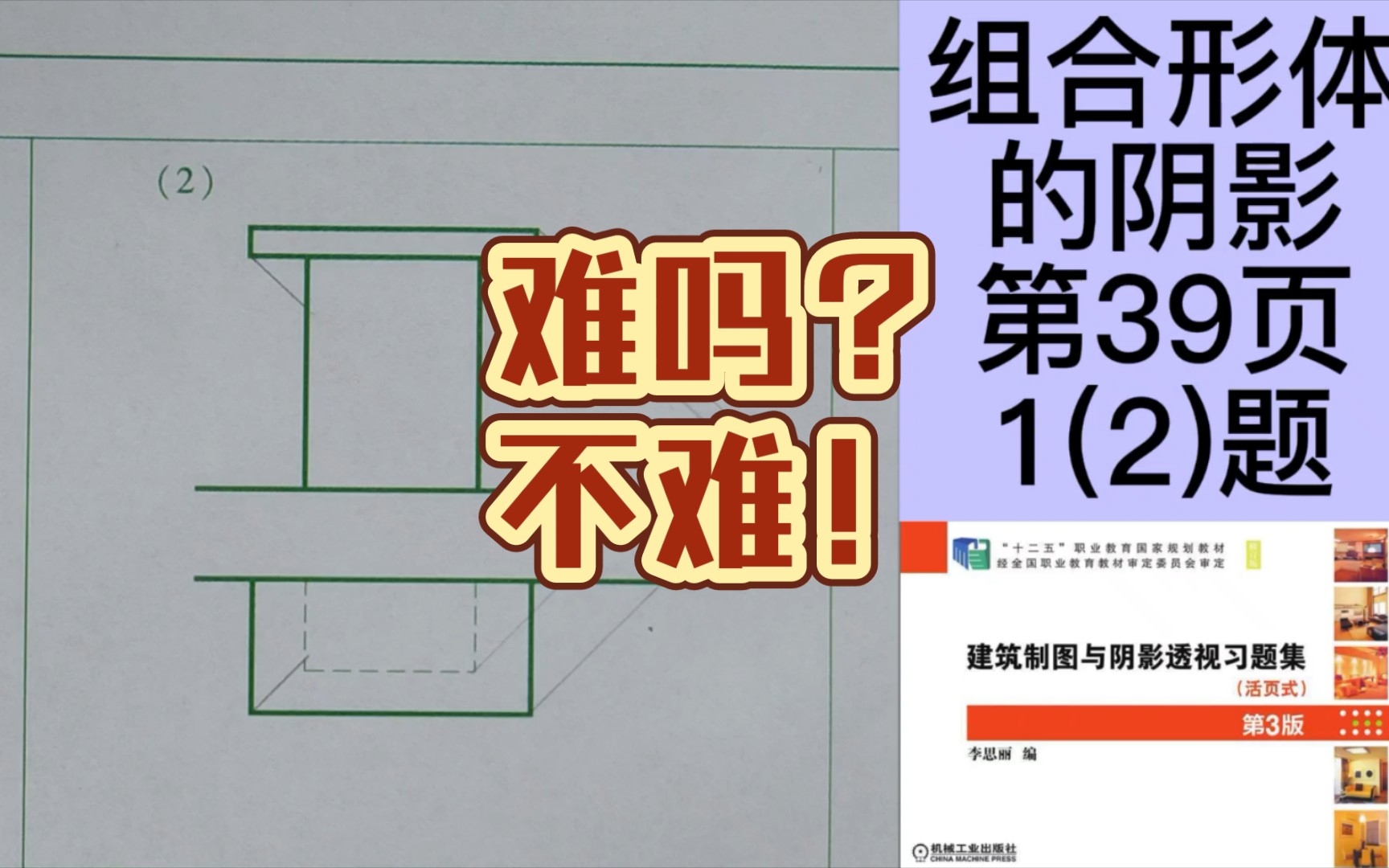 [图]组合形体的阴影《建筑制图与阴影透视习题集》第39页第1(2)题