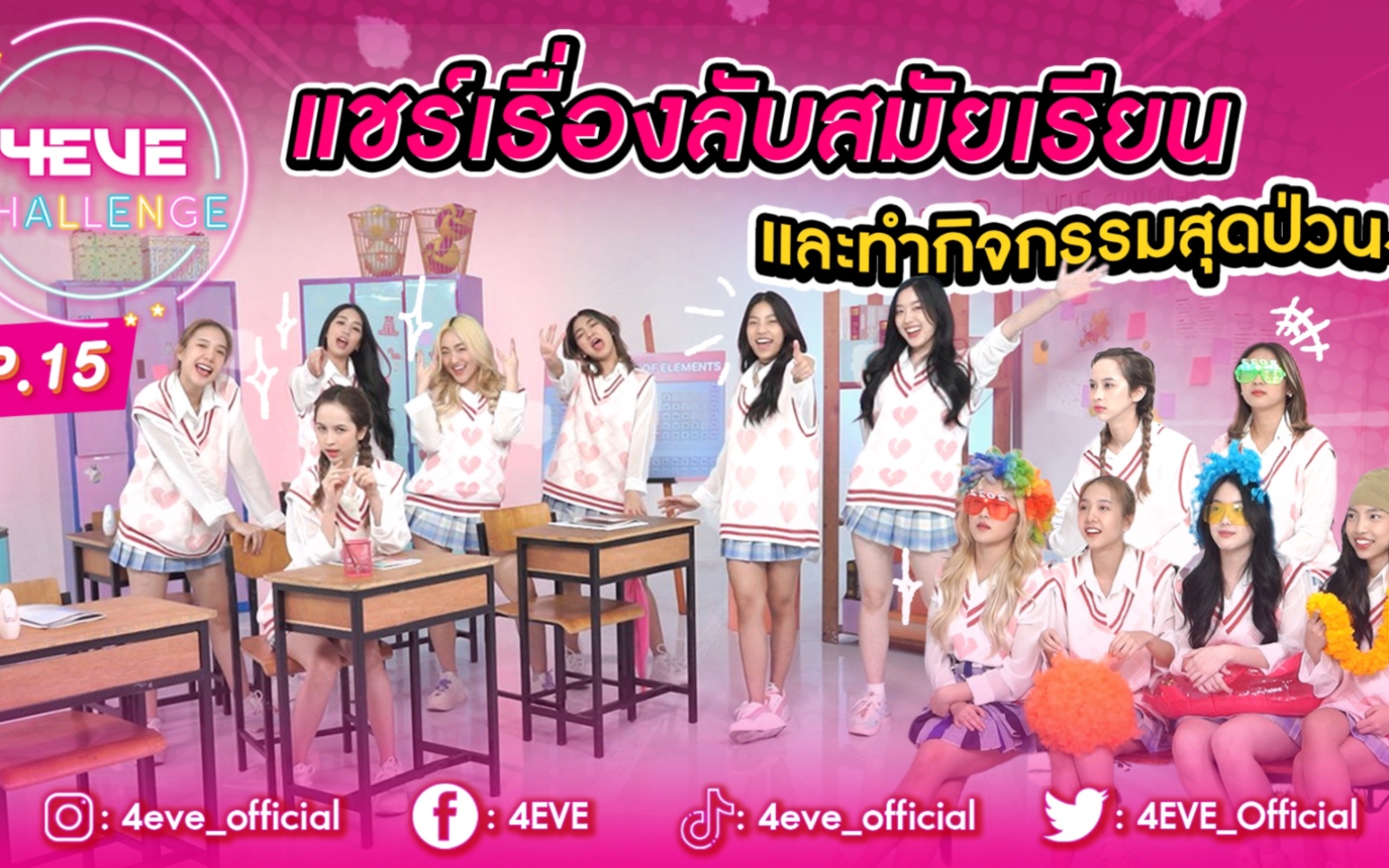 [图]【4EVE综艺】4EVE Challenge EP15 | เปิดห้องเรียนย้อนวัยใส กลับไปเป็นเด็กมัธยมอีกครั้ง