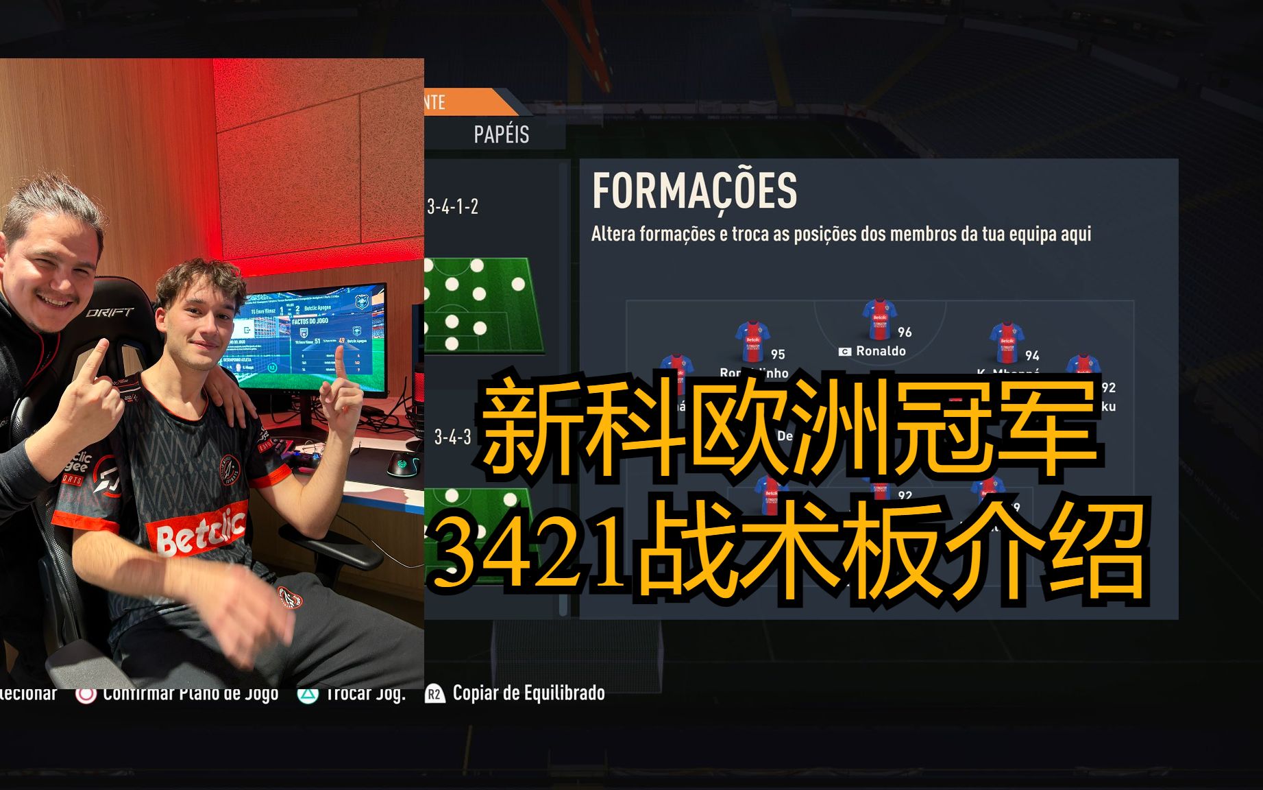 【FIFA23干货】欧洲冠军3421战术板介绍