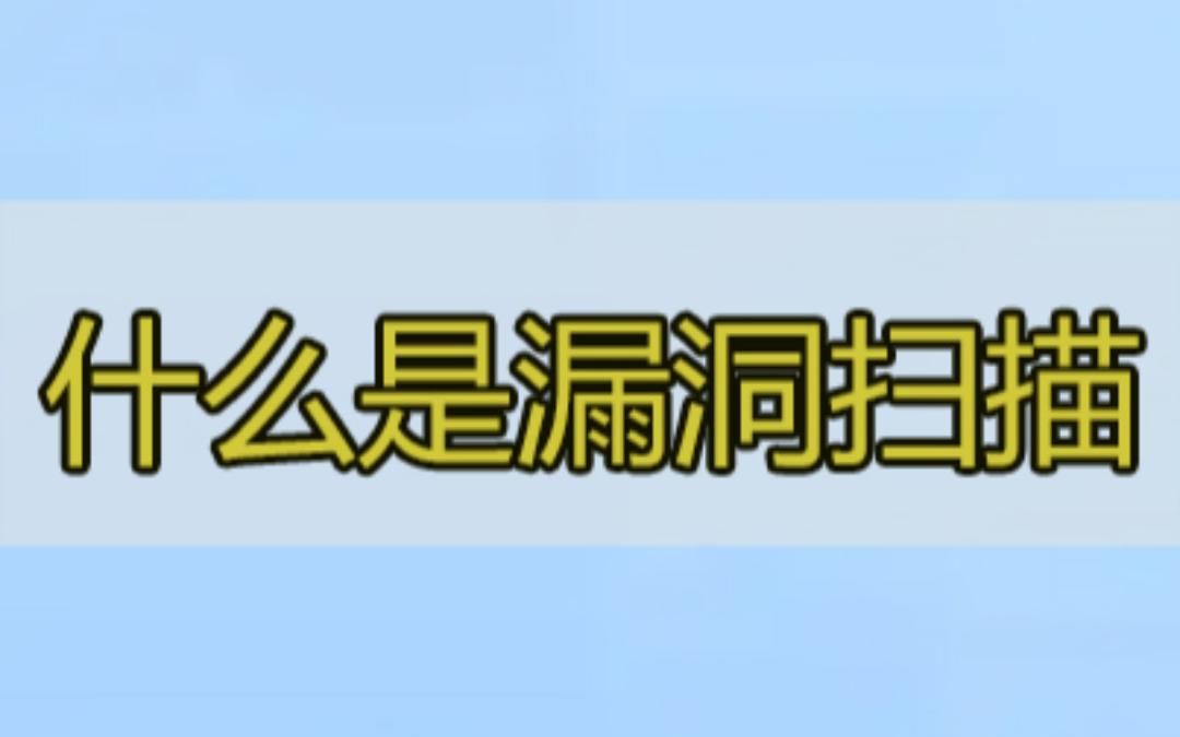 带你了解系列—什么是漏洞扫描