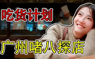 Descargar video: 【馨馨酱】米其林推荐餐厅？ | 广州啫八探店