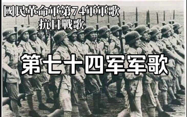 国民革命军第七十四军军歌》-抗日必定胜利！_哔哩哔哩_bilibili