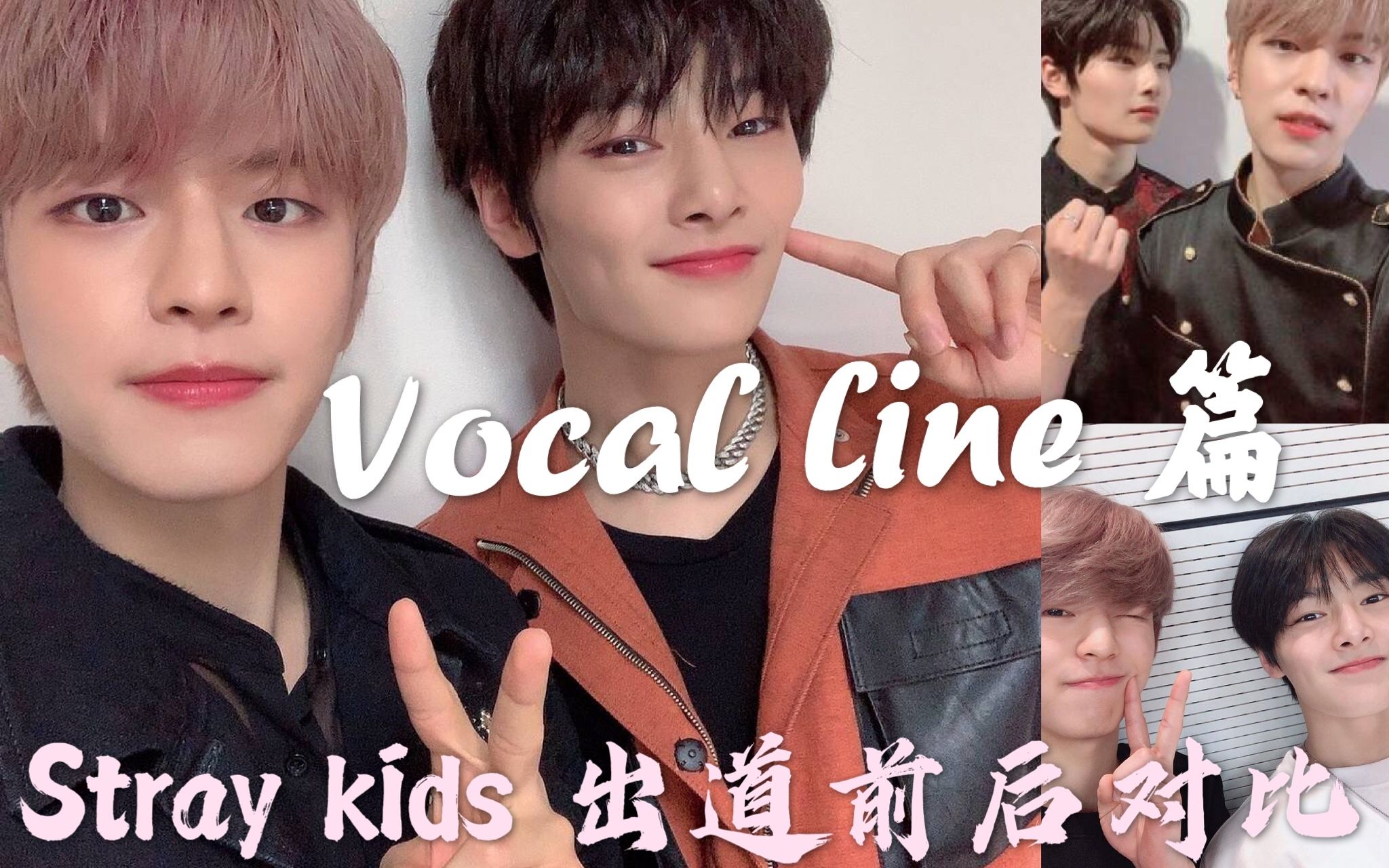 【Stray kids】出道前后对比——vocal line篇 金昇玟X梁精寅 来看看我们蜜嗓主唱和未来可期的忙内吧~_哔哩哔哩_bilibili