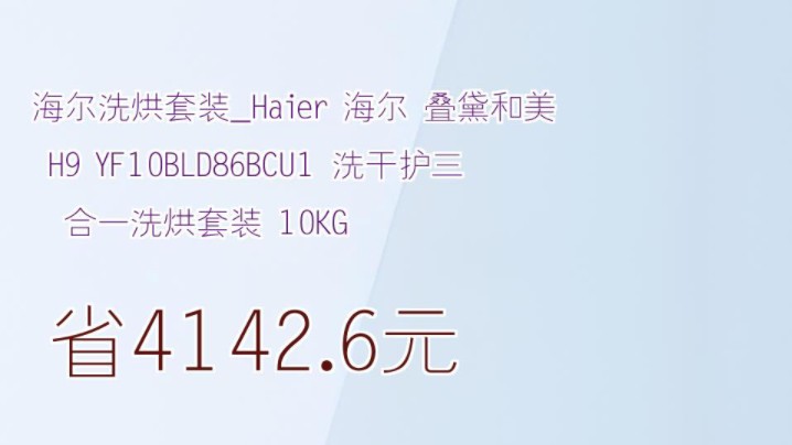 【省4142.6元】海尔洗烘套装Haier 海尔 叠黛和美 H9 YF10BLD86BCU1 洗干护三合一洗烘套装 10KG哔哩哔哩bilibili