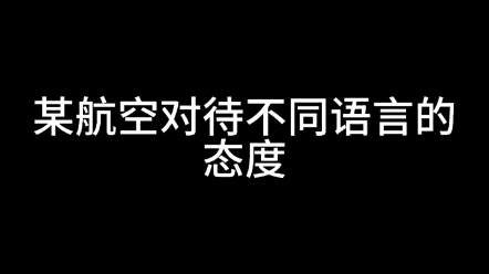 某航空对待不同语言的态度!哔哩哔哩bilibili