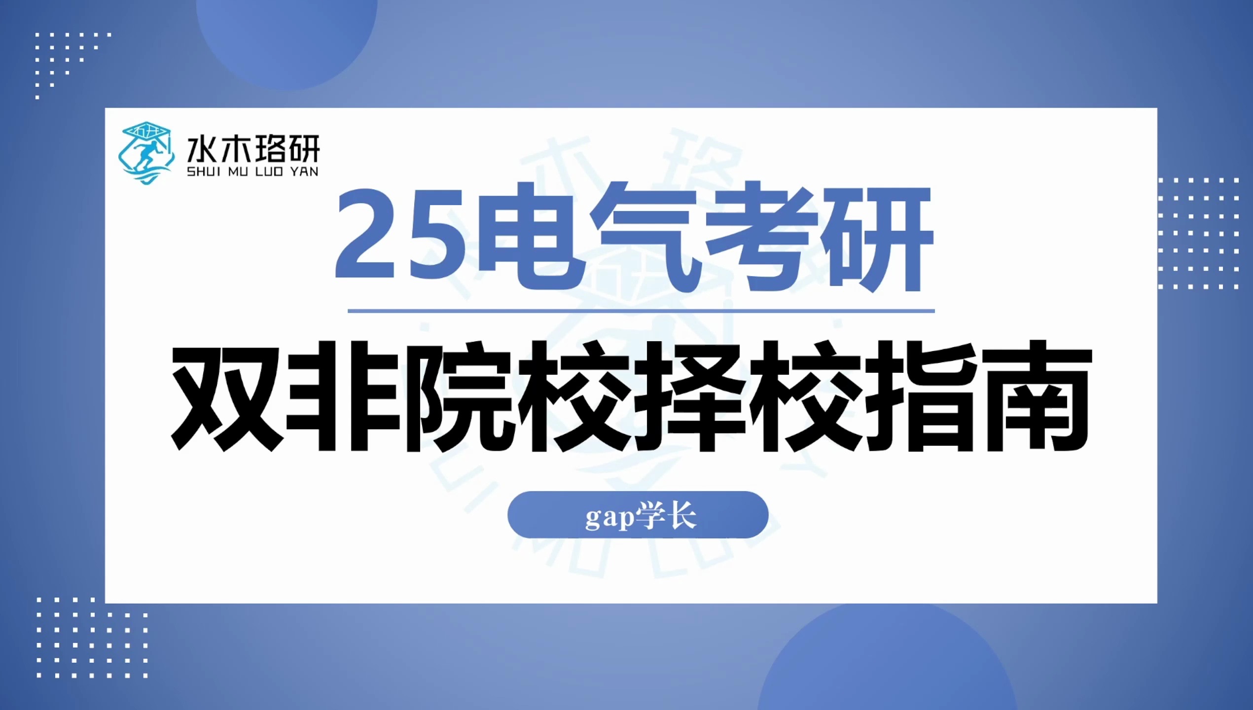 25电气考研择校双非院校择校指南 主讲人:gap学长 ||电气工程||电气考研||水木珞研哔哩哔哩bilibili