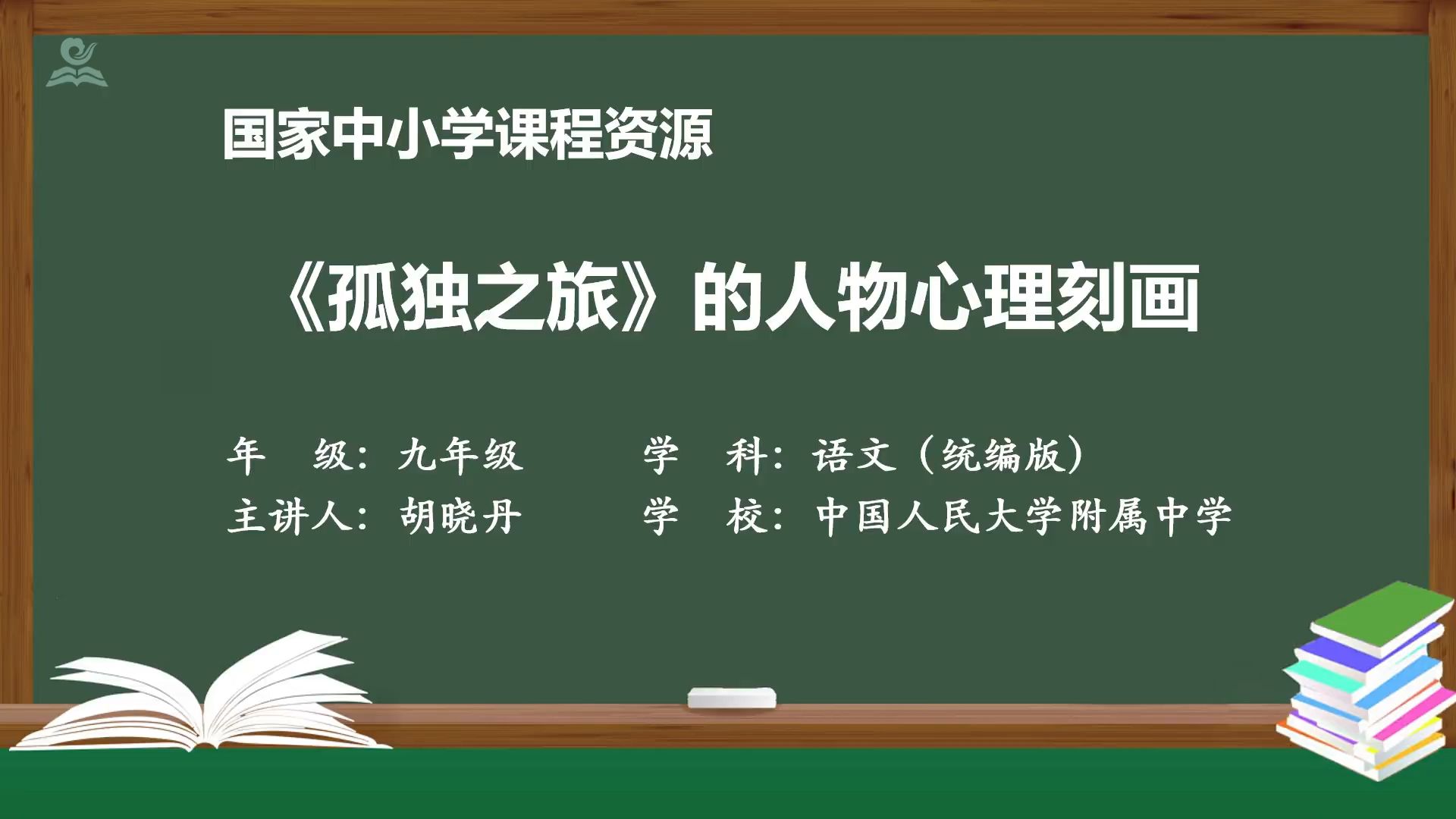 [图]九上 16《孤独之旅》的人物心理刻画 精品课