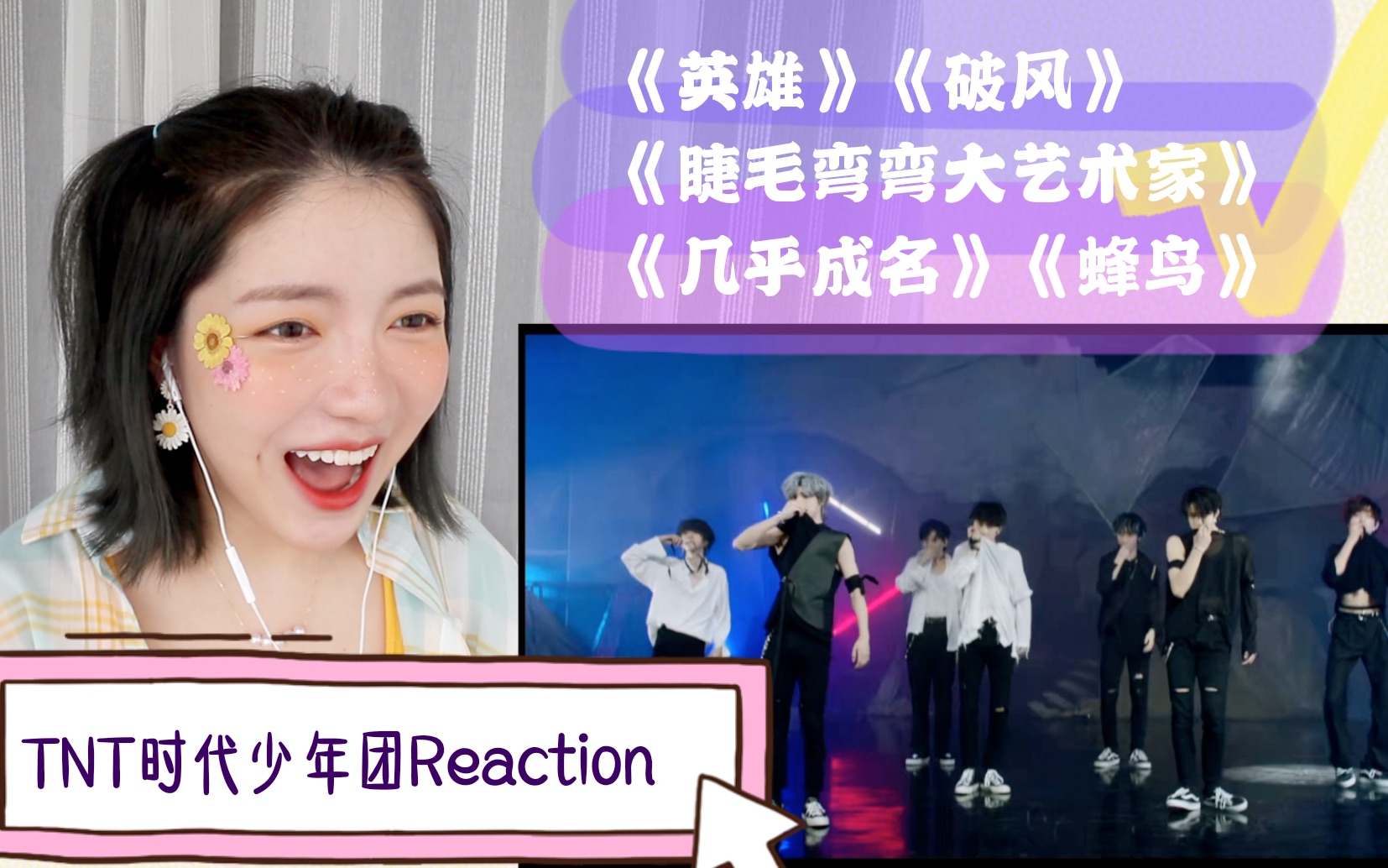 tnt时代少年团reaction英雄破风睫毛弯弯大艺术家几乎成名蜂鸟超长下