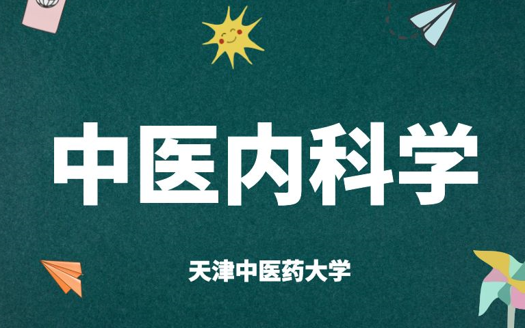 《中医内科学》全集天津中医药大学哔哩哔哩bilibili