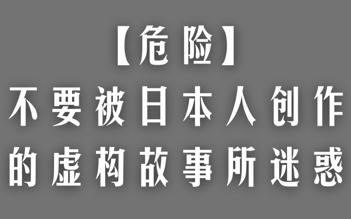 [图]【危险】不要被日本人创作的虚构故事所迷惑