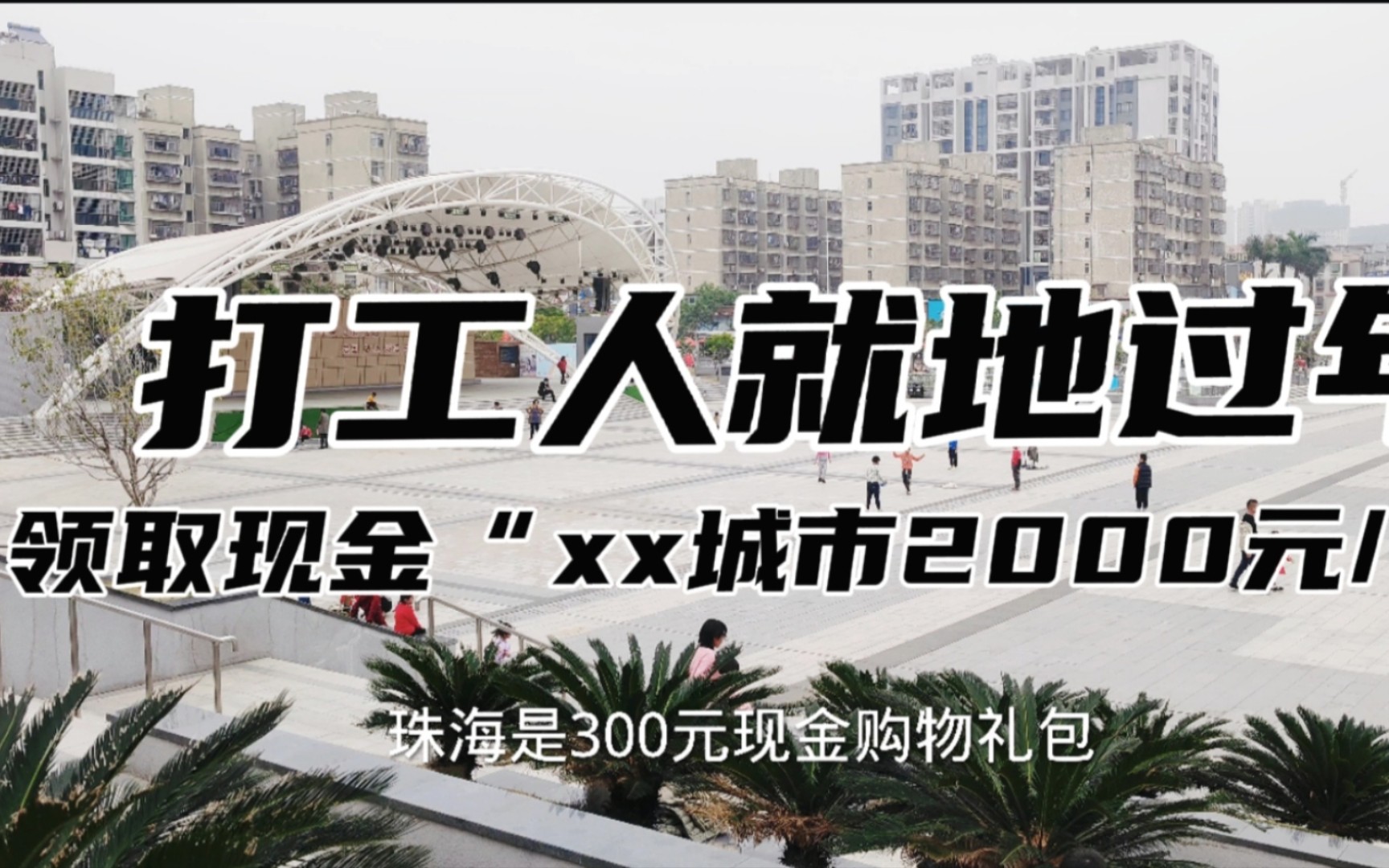 “就地过年”2022年官方最新补贴现金,珠海5千万,个别城市3个亿哔哩哔哩bilibili