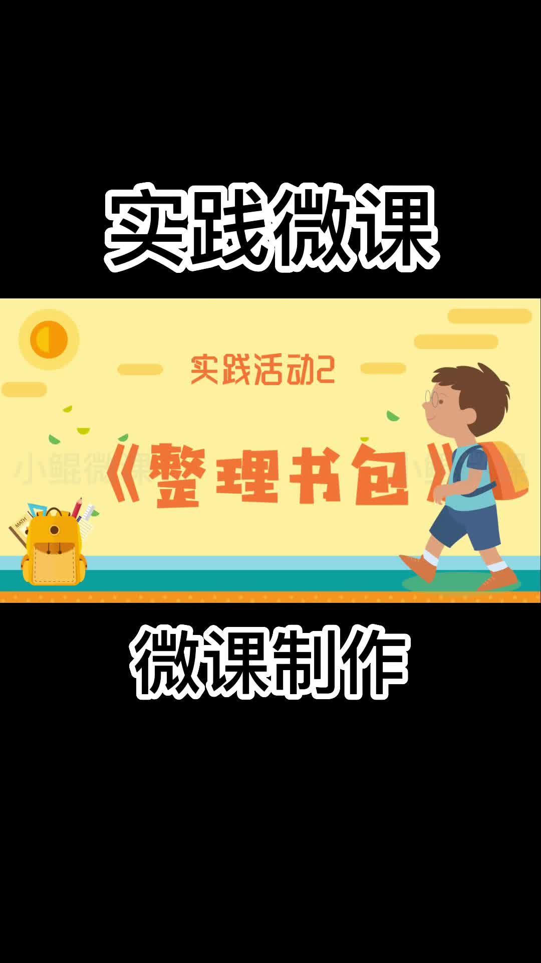 实践微课《整理书包》哔哩哔哩bilibili