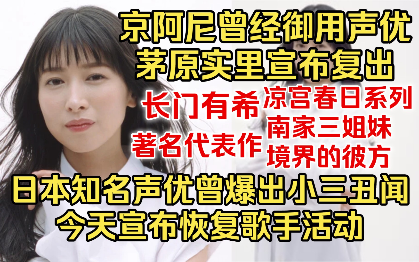 日本知名声优茅原实里宣布恢复歌手活动!b站现在还有多少人记得京阿尼曾经御用的歌手声优茅原实里?当初是实力派声优歌手,后来爆出丑闻停止演艺活...