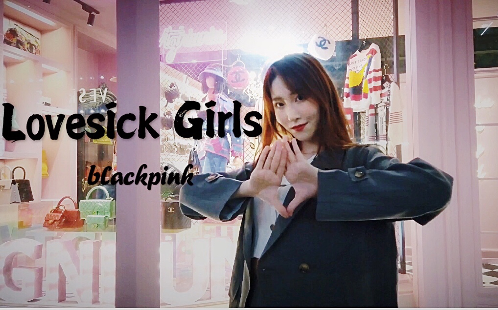 【陈丽】翻跳lovesick girls哔哩哔哩bilibili