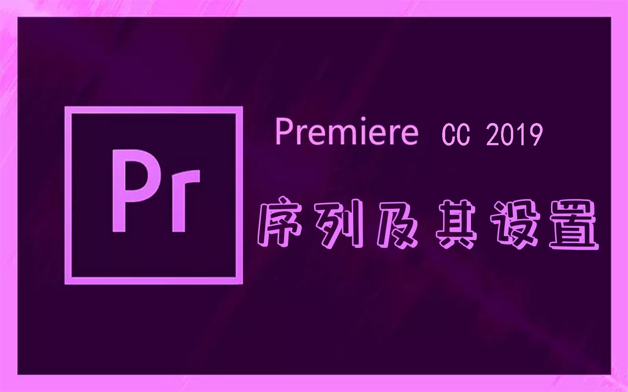 pr2019入门到精通premiereprocc2019序列及其设置