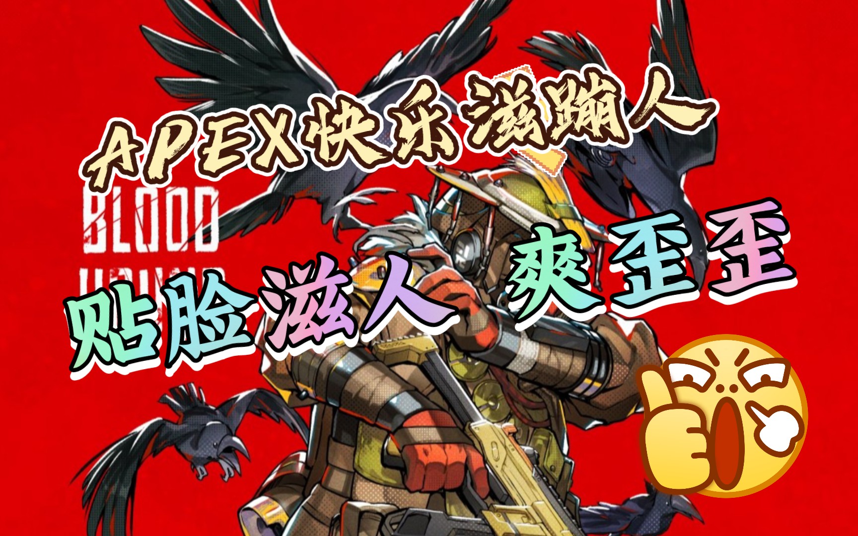 apex手游 快乐滋蹦人