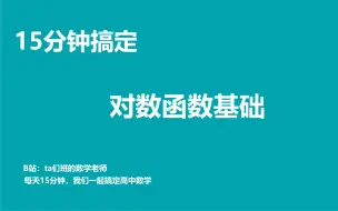 Download Video: 每天15分钟帮你搞定高中数学：对数函数1