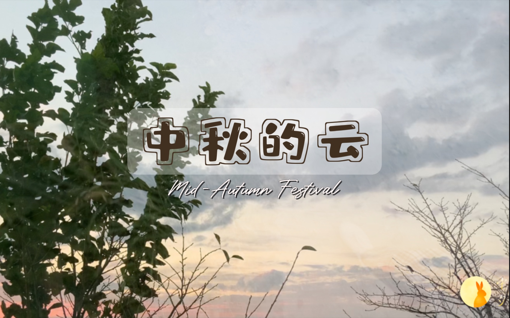 【中秋|黄昏】“剩云残日弄阴晴 晚山明”哔哩哔哩bilibili